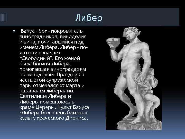 Либер Бахус - бог - покровитель виноградников, виноделия и вина, почитавшийся под именем Либера.