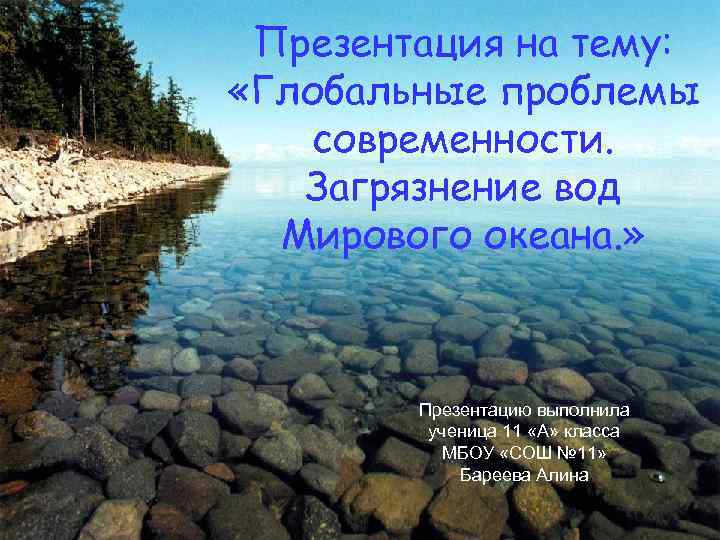 Презентация на тему: «Глобальные проблемы современности. Загрязнение вод Мирового океана. » Презентацию выполнила ученица
