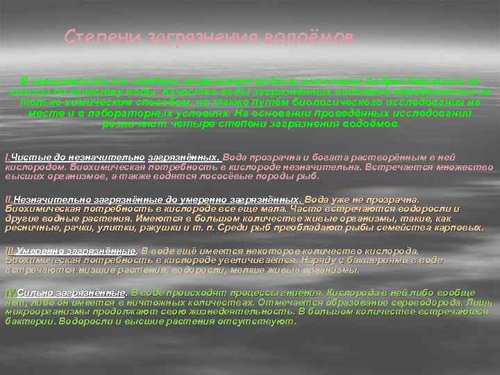 Степени загрязнения водоёмов. В зависимости от степени загрязнения водные источники подразделяются на классы по