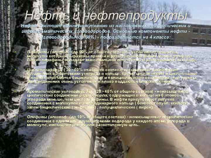 Нефть и нефтепродукты Нефть состоит преимущественно из насыщенных алифвтических и гидроароматических углеводородов. Основные компоненты