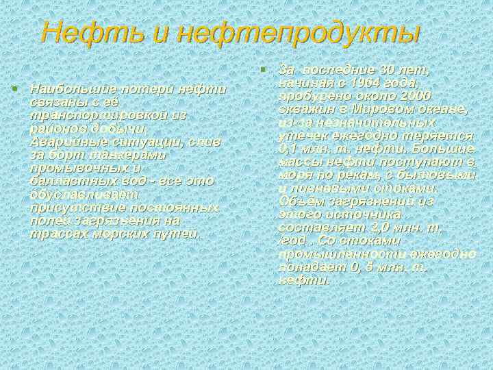 Нефть и нефтепродукты § Наибольшие потери нефти связаны с её транспортировкой из районов добычи.