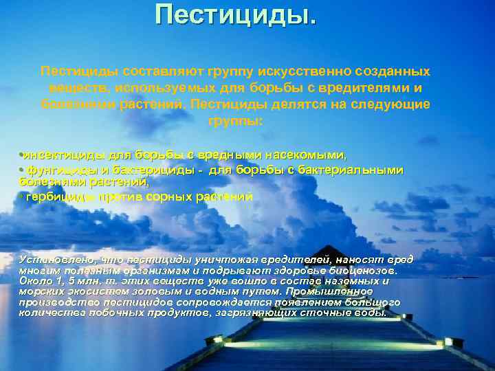 Пестициды составляют группу искусственно созданных веществ, используемых для борьбы с вредителями и болезнями растений.