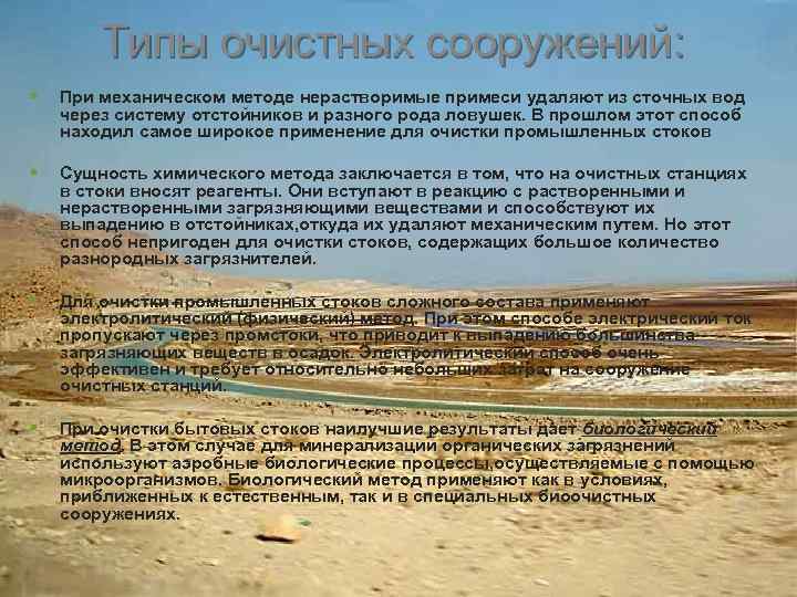 Типы очистных сооружений: § При механическом методе нерастворимые примеси удаляют из сточных вод через