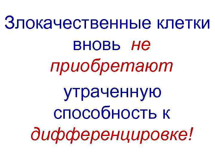 Злокачественные клетки вновь не приобретают утраченную способность к дифференцировке! 