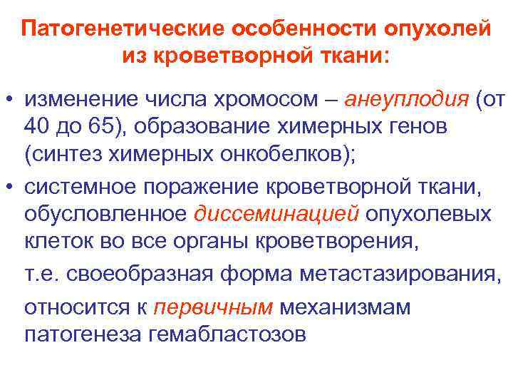 Патогенетические особенности опухолей из кроветворной ткани: • изменение числа хромосом – анеуплодия (от 40