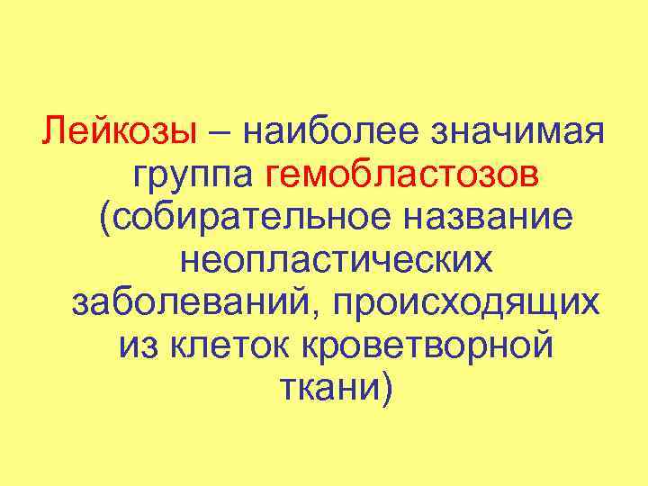 Лейкозы – наиболее значимая группа гемобластозов (собирательное название неопластических заболеваний, происходящих из клеток кроветворной