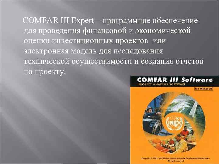 COMFAR III Expert—программное обеспечение для проведения финансовой и экономической оценки инвестиционных проектов или электронная