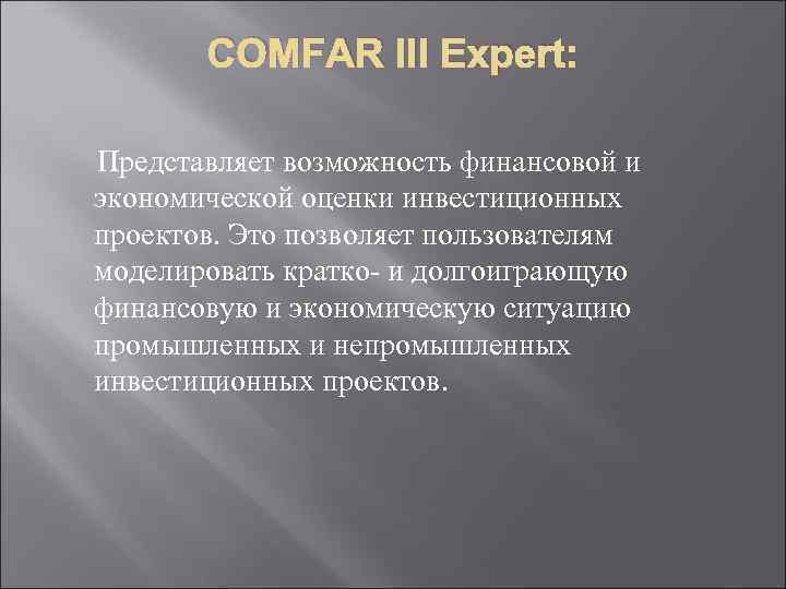 COMFAR III Expert: Представляет возможность финансовой и экономической оценки инвестиционных проектов. Это позволяет пользователям