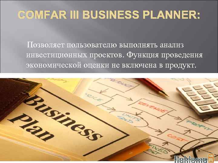 COMFAR III BUSINESS PLANNER: Позволяет пользователю выполнять анализ инвестиционных проектов. Функция проведения экономической оценки