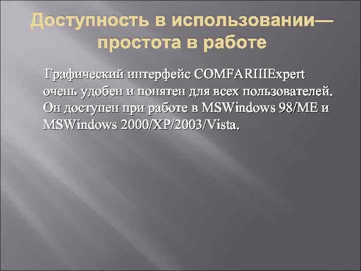 Доступность в использовании— простота в работе Графический интерфейс COMFARIIIExpert очень удобен и понятен для