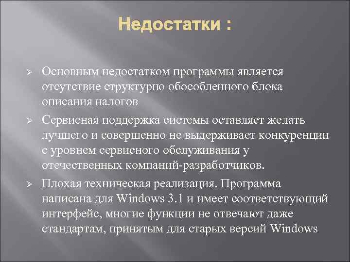 Недостатки : Ø Ø Ø Основным недостатком программы является отсутствие структурно обособленного блока описания