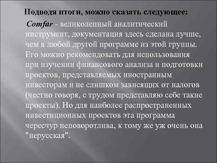 Подводя итоги, можно сказать следующее: Comfar - великолепный аналитический инструмент, документация здесь сделана лучше,