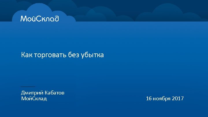 Как торговать без убытка Дмитрий Кабатов Мой. Склад 16 ноября 2017 