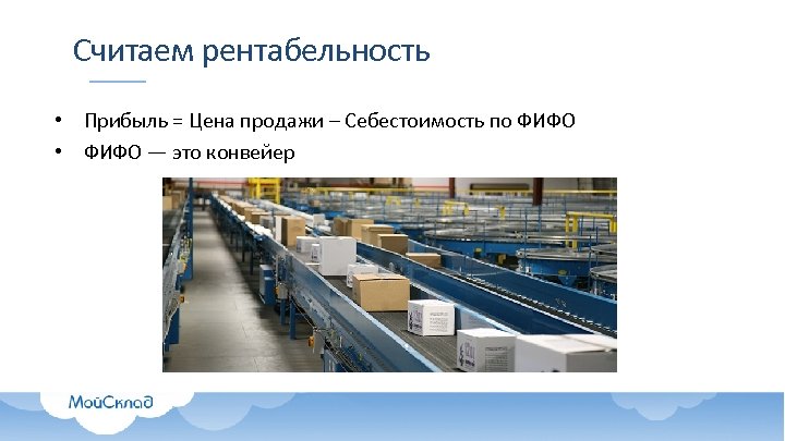 Считаем рентабельность • Прибыль = Цена продажи – Себестоимость по ФИФО • ФИФО —
