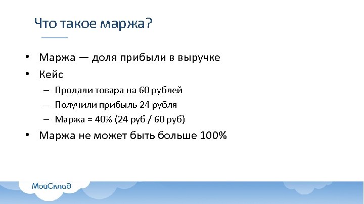 Что такое не могу. Маржа это простыми словами. Маржинальность это простыми словами. Моржа это что простыми словами. Наценка это простыми словами.