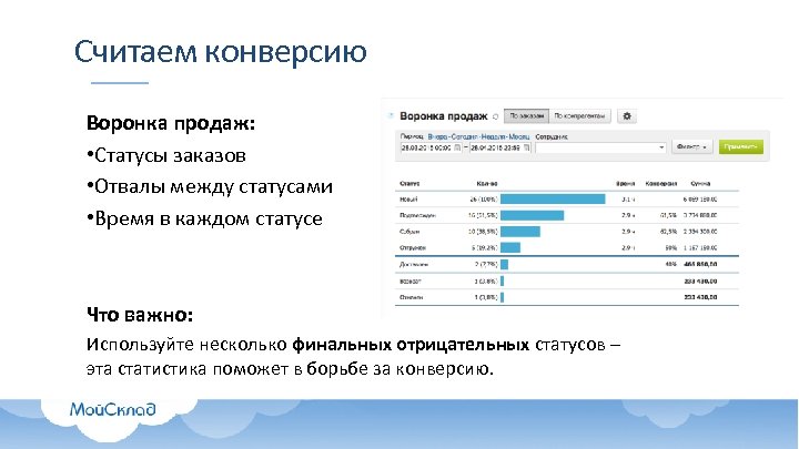 Считаем конверсию Воронка продаж: • Статусы заказов • Отвалы между статусами • Время в