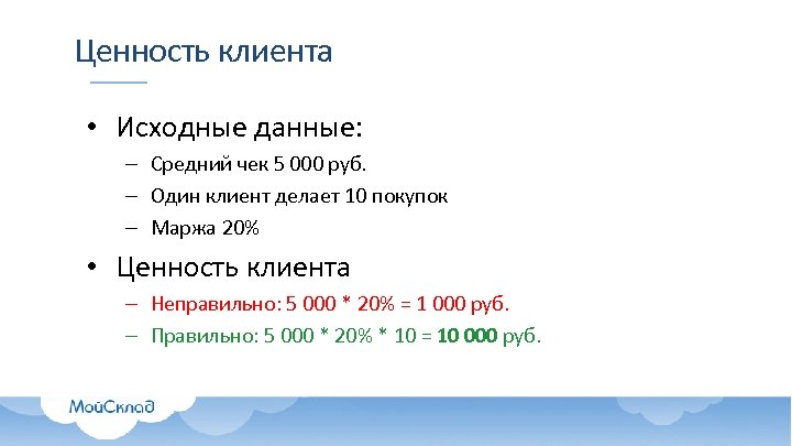 Ценность клиента • Исходные данные: – Средний чек 5 000 руб. – Один клиент