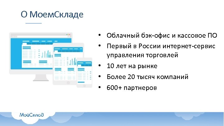 О Моем. Складе • Облачный бэк-офис и кассовое ПО • Первый в России интернет-сервис