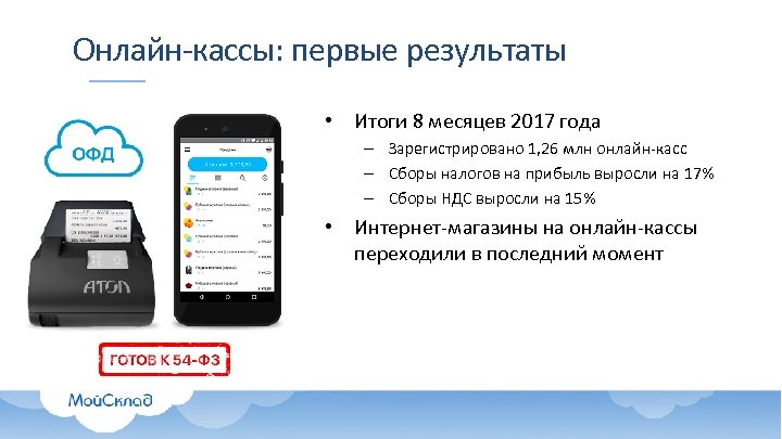 Онлайн-кассы: первые результаты • Итоги 8 месяцев 2017 года – Зарегистрировано 1, 26 млн