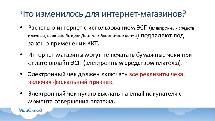 Что изменилось для интернет-магазинов? • Расчеты в интернет с использованием ЭСП (электронных средств платежа,