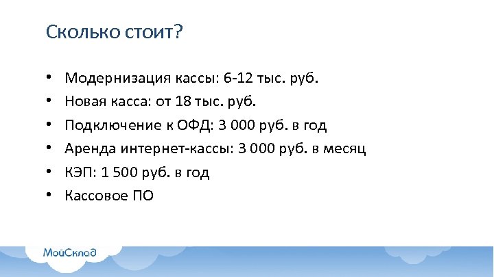Сколько стоит? • • • Модернизация кассы: 6 -12 тыс. руб. Новая касса: от