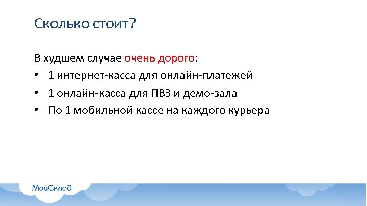 Сколько стоит? В худшем случае очень дорого: • 1 интернет-касса для онлайн-платежей • 1