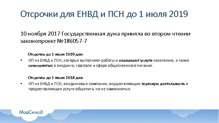Отсрочки для ЕНВД и ПСН до 1 июля 2019 10 ноября 2017 Государственная дума