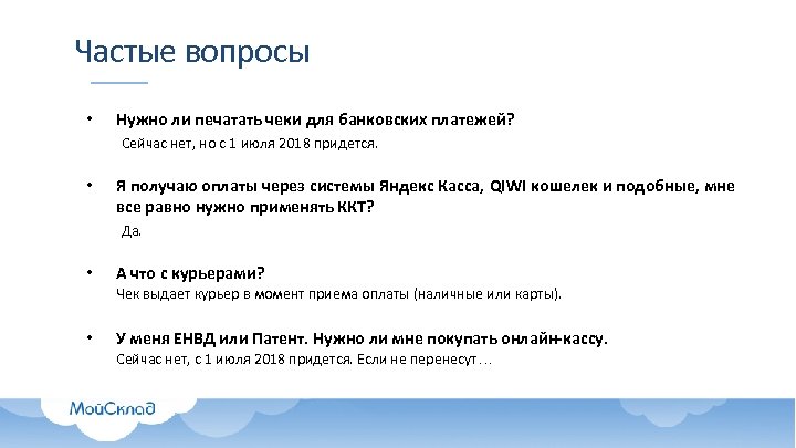 Частые вопросы • Нужно ли печатать чеки для банковских платежей? Сейчас нет, но с