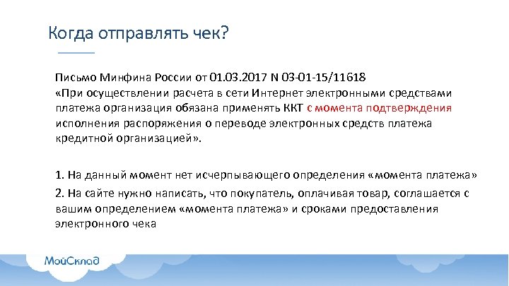 Когда отправлять чек? Письмо Минфина России от 01. 03. 2017 N 03 -01 -15/11618