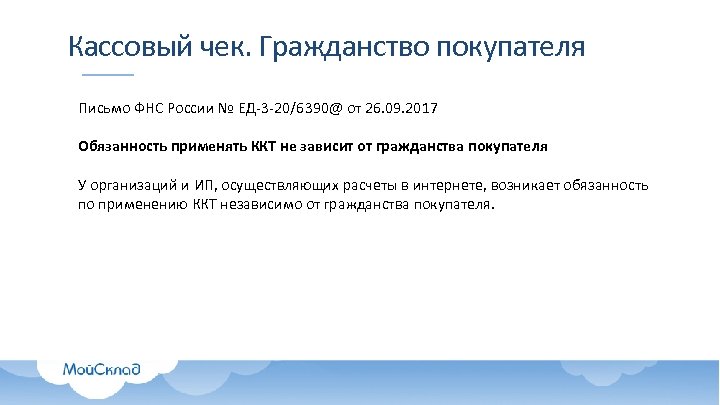 Кассовый чек. Гражданство покупателя Письмо ФНС России № ЕД-3 -20/6390@ от 26. 09. 2017
