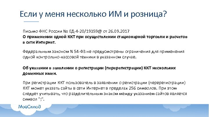 Если у меня несколько ИМ и розница? Письмо ФНС России № ЕД-4 -20/19359@ от