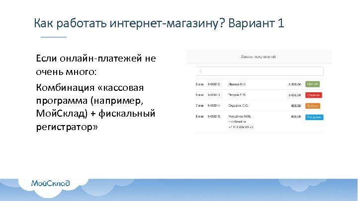 Как работать интернет-магазину? Вариант 1 Если онлайн-платежей не очень много: Комбинация «кассовая программа (например,
