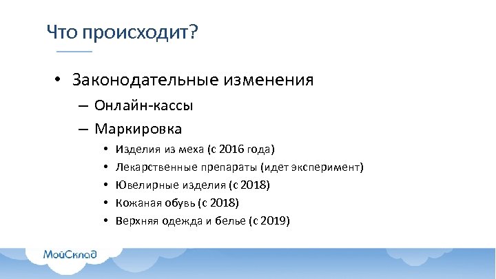 Что происходит? • Законодательные изменения – Онлайн-кассы – Маркировка • • • Изделия из