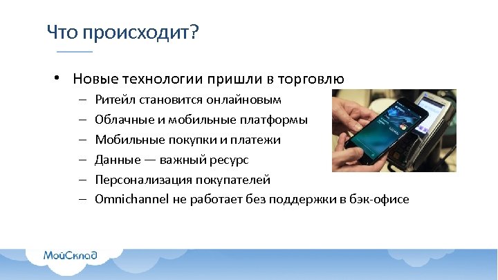 Что происходит? • Новые технологии пришли в торговлю – – – Ритейл становится онлайновым