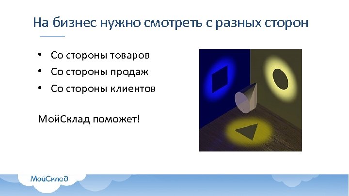 На бизнес нужно смотреть с разных сторон • Со стороны товаров • Со стороны