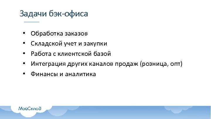 Задачи бэк-офиса • • • Обработка заказов Складской учет и закупки Работа с клиентской