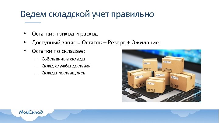 Ведем складской учет правильно • Остатки: приход и расход • Доступный запас = Остаток