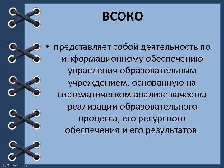 ВСОКО • представляет собой деятельность по информационному обеспечению управления образовательным учреждением, основанную на систематическом