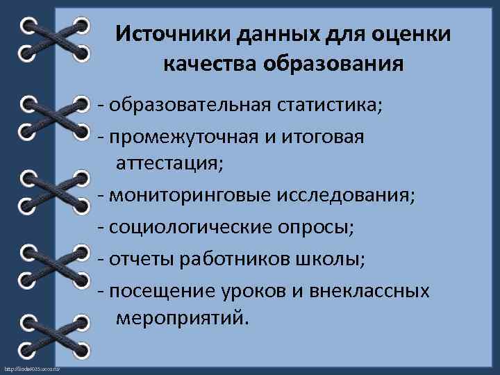 Источники данных для оценки качества образования - образовательная статистика; - промежуточная и итоговая аттестация;