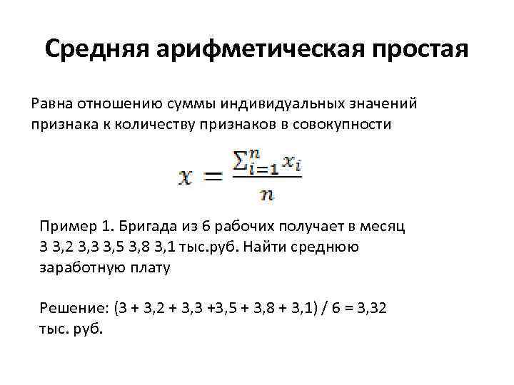 Средняя арифметическая простая Равна отношению суммы индивидуальных значений признака к количеству признаков в совокупности