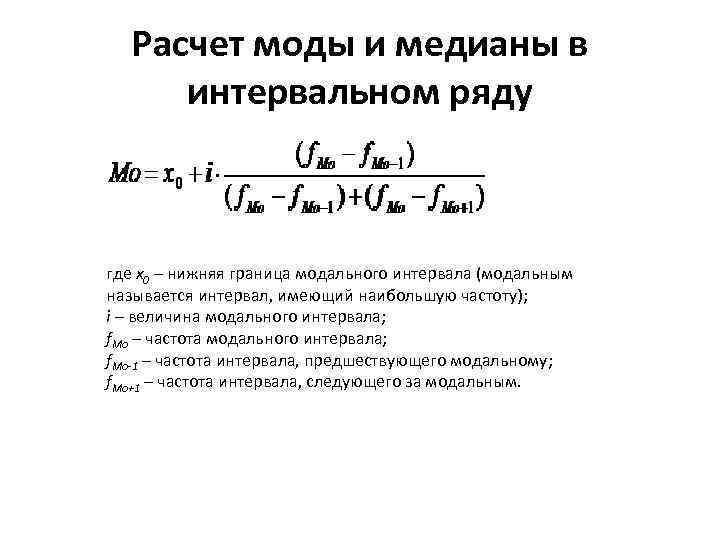 Понятие медианы в статистике. Формула моды и Медианы вариационного ряда. Мода и Медиана интервального ряда. Расчет моды и Медианы в интервальном ряду. Формула моды и Медианы в статистике.