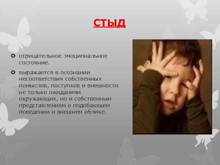 Эмоция стыд презентация