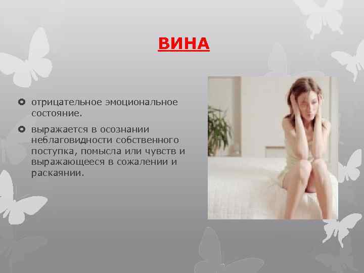 ВИНА отрицательное эмоциональное состояние. выражается в осознании неблаговидности собственного поступка, помысла или чувств и