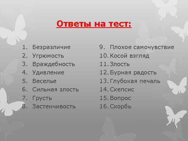 Ответы на тест: 1. 2. 3. 4. 5. 6. 7. 8. Безразличие Угрюмость Враждебность