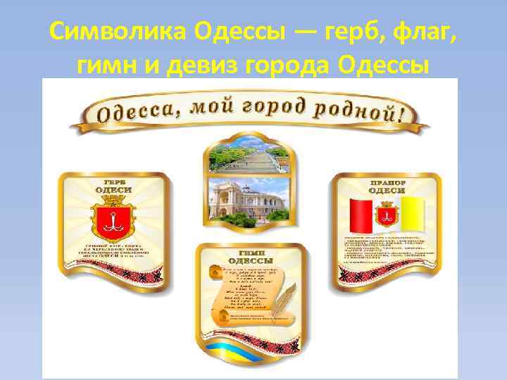 Символика Одессы — герб, флаг, гимн и девиз города Одессы 
