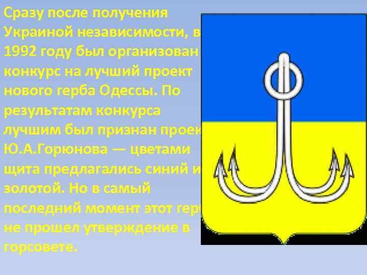 Сразу после получения Украиной независимости, в 1992 году был организован конкурс на лучший проект