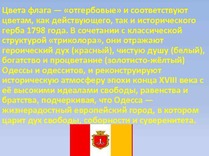 Цвета флага — «отгербовые» и соответствуют цветам, как действующего, так и исторического герба 1798