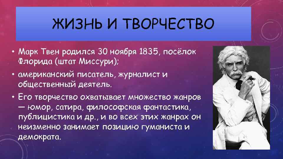 ЖИЗНЬ И ТВОРЧЕСТВО • Марк Твен родился 30 ноября 1835, посёлок Флорида (штат Миссури);