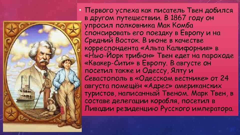 Твен полное имя. Биография м Твена. Марк Твен про путешествия. Марк Твен путешествие на Восток. Интересные факты про марка Твена.