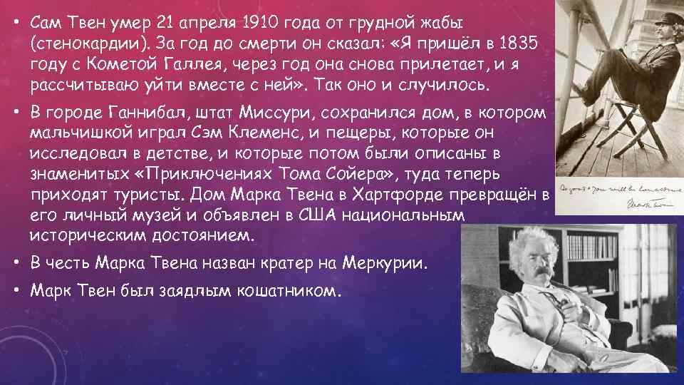  • Сам Твен умер 21 апреля 1910 года от грудной жабы (стенокардии). За